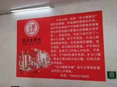 -卢记永兴德(静海店)