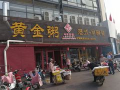 门面-黄金粥港式·早晚茶(海阳路店)
