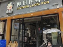 -螺小胖·柳州螺蛳粉(南稍门店)