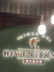 -海文先生国潮烫染男士理发馆