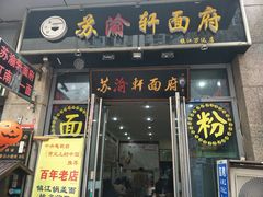 门面-苏渝轩面府(万达广场店)