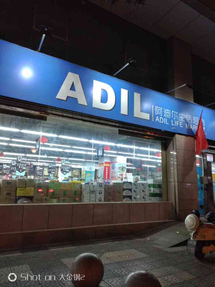 阿迪尔生活超市,是连锁超市,在含光路,门口没有停车位,服务态度好