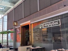 -simply thai天泰(静安嘉里中心店)