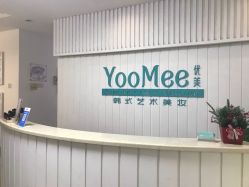 -YooMee优美智能科技美肤机构