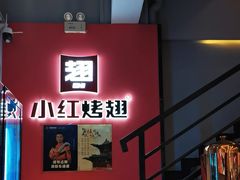 -小红烤翅(中正天街店)
