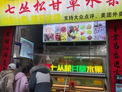 门面-老炳·七丛松甘草水果