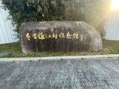 -费孝通江村纪念馆