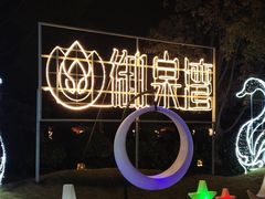 -御泉湾养生汤泉
