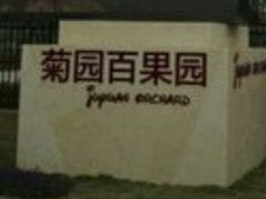 -菊园百果园