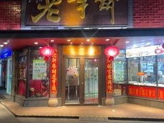 -老半斋(福州路店)