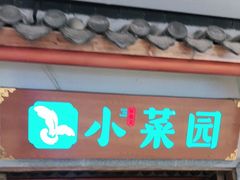 门面-小菜园新徽菜(镇江京口吾悦店)