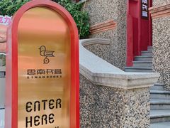 -思南书局(复兴中路店)
