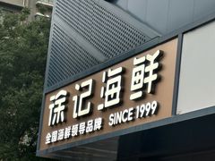 -徐记海鲜(大雁塔|金都店)