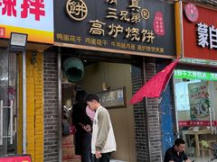 -三兄弟高炉烧饼