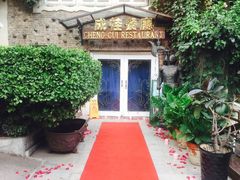 -成桂西餐厅·42年的味道(五大道疙瘩楼店)