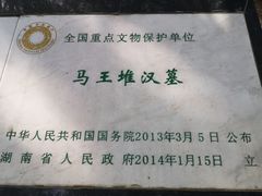-马王堆汉墓遗址