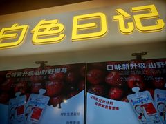 -白色日记·手作酸奶(万象城店)