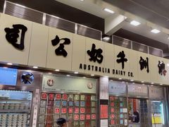 -澳洲牛奶公司(佐敦店)