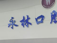-永林口腔医院