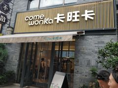 门面-卡旺卡(黄山黎阳in巷店)