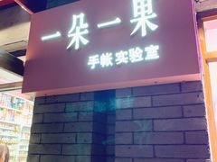 -一朵一果(南锣鼓巷店)