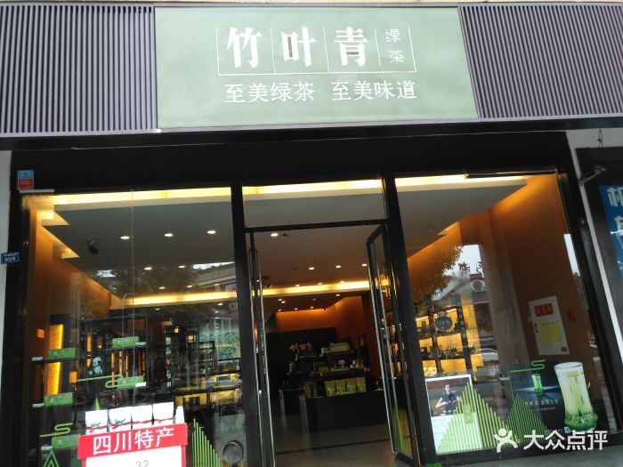 竹叶青(彩虹店)-图片-成都购物-大众点评网