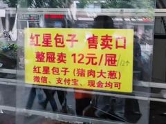 -石饮红星包子(中山路店)