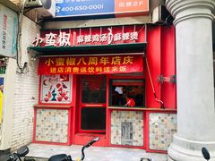 -小蛮椒麻辣烫·麻辣拌(青浦宝龙店)