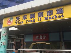 -天丰利生活MALL(和平里店)