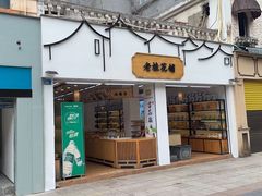 -老桂花铺(桂林市正阳一店)