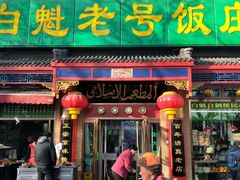 门面-白魁老号饭庄(安内店)