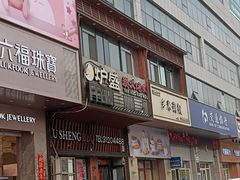-炉盛炭火烤肉