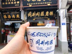 -同利肉燕老铺(澳门路店)