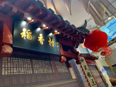 门面-北京稻香村(零号店)