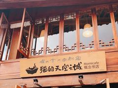 门面-猫的天空之城概念书店(丽江古城饮玉巷店)