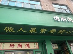 门面-憶廟街 X 沙角邨(太古城店)