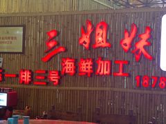 -三亚火车头万人海鲜广场