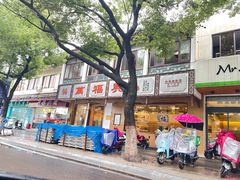 -万福兴(齐门路店)