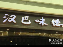 门面-汉巴味德(大悦城店)