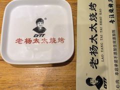 -老杨太太烧烤(文化广场店)