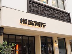 -橘酱餐厅