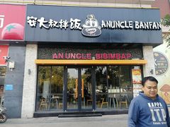 门面-安大叔拌饭(宝龙店)