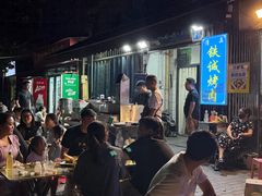 -铁诚烤肉