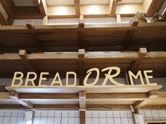 -面包与我Bread Or Me(长城汇店)