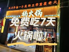 -楠火锅(太古里总店)