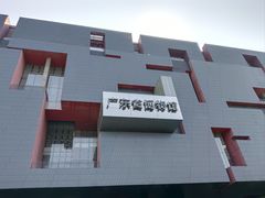 -广东省博物馆
