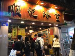 门面-顺记冰室(宝华路店)