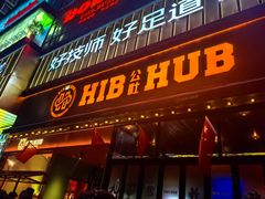 -HIB HUB公社(解放西路店)