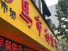 -马市街食它汤店(解放路店)