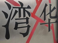 -石岐乳鸽村(桥观坊南四巷店)